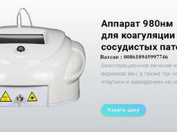 Лазер по удалению сосудов 980нм одна процедура хорошие результаты